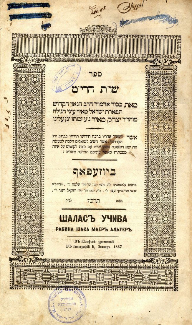 Shu"t Chiddushei HaR"im of Gur. Jozefow, 1867. First (1 of 1)