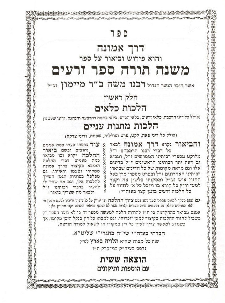 Inscription by Rabbi Chaim Kanievsky on his Derech (1 of 2)