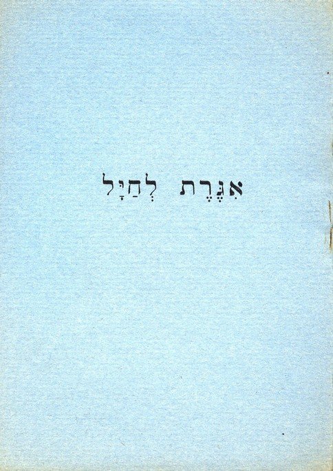 A letter for the soldier [1945?]. From the Military (1 of 1)