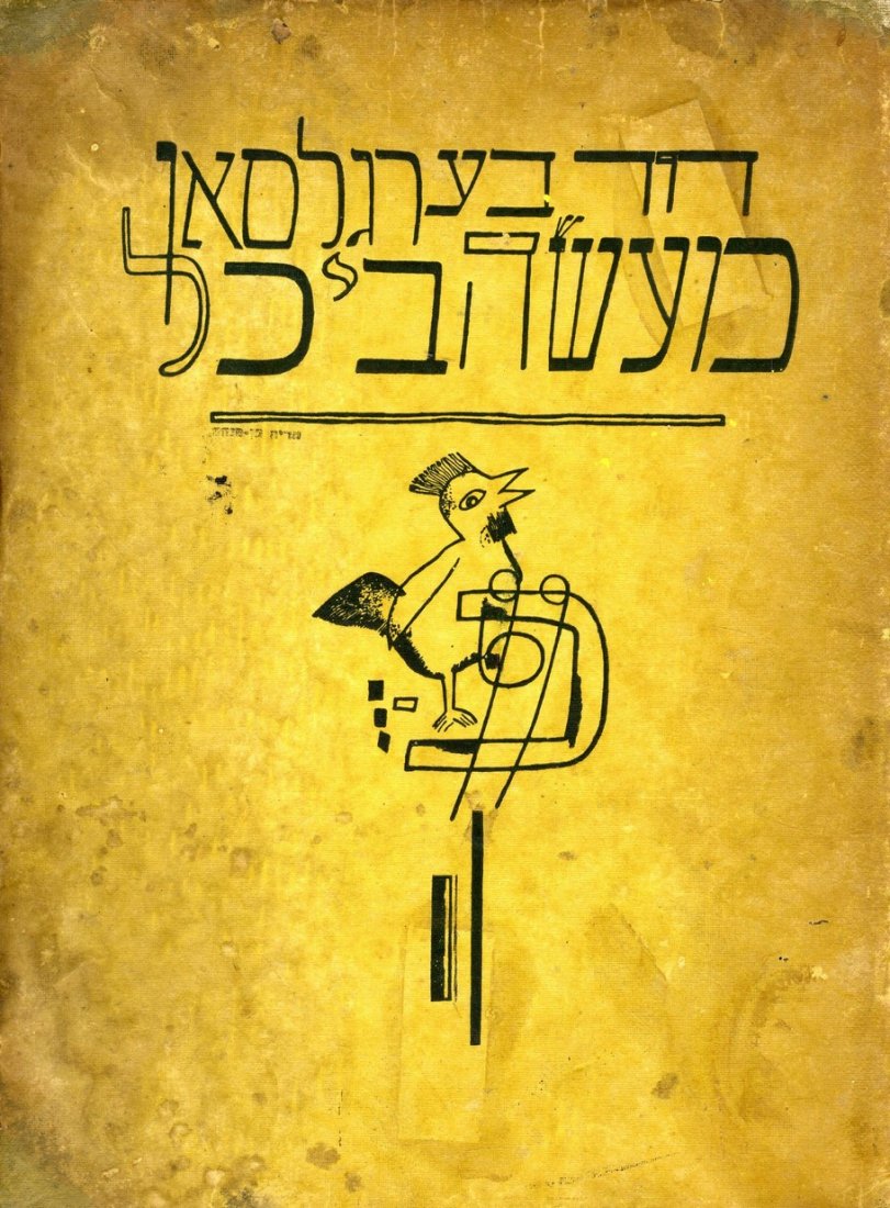 Mayseh Bikhl.' Berlin, 1923. (1 of 1)