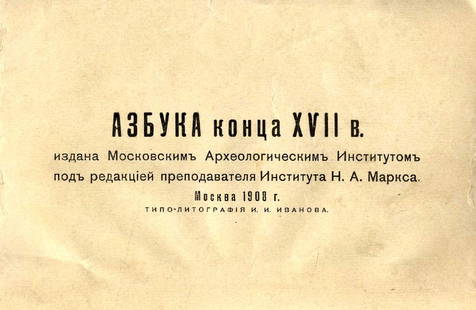 Religious scroll about early Russian print. Archeology: Rolled scroll with the Russian alphabet throughout the generation. Each segment begins with one letter of the Russian alphabet as it is written today, flanked by its historic variations, and the ancie