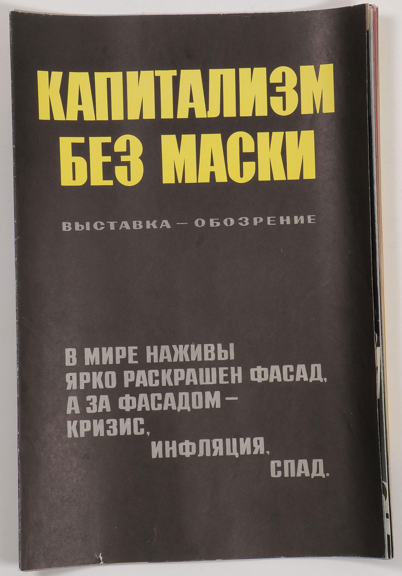 A RUSSIAN SOVIET ANTI-CAPITALIST POSTER SET: A RUSSIAN SOVIET ANTI-CAPITALIST POSTER SET. A 1977 twelve-piece poster set titled "The Unmasking of Capitalism." Each with cleverly depicted graphics and with rhyming text conveying the injustice of 