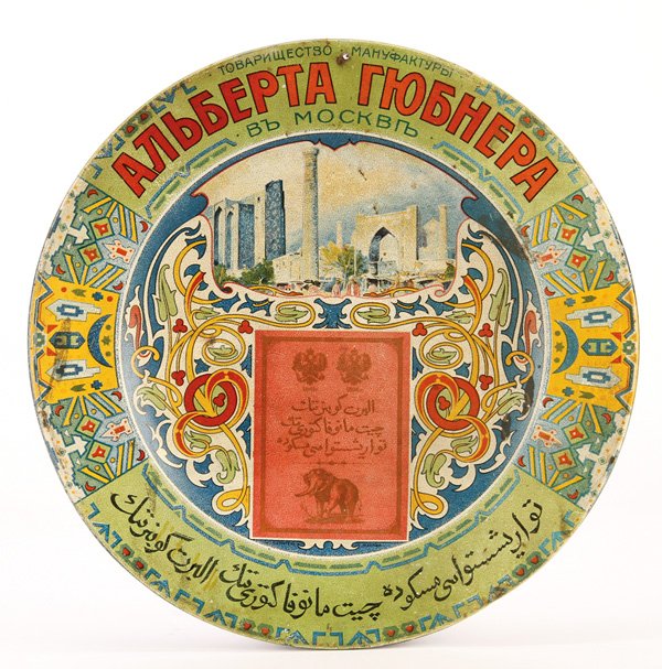 A RUSSIAN COLOR LITHOGRAPH METAL CHARGER: A RUSSIAN COLOR LITHOGRAPH METAL CHARGER. The upper border inscribed "Manufacturing Commroderie Albert Gubner - Moscow" and the lower margin inscribed in Arabic. Diameter 13.25 inches (33.6 cm).