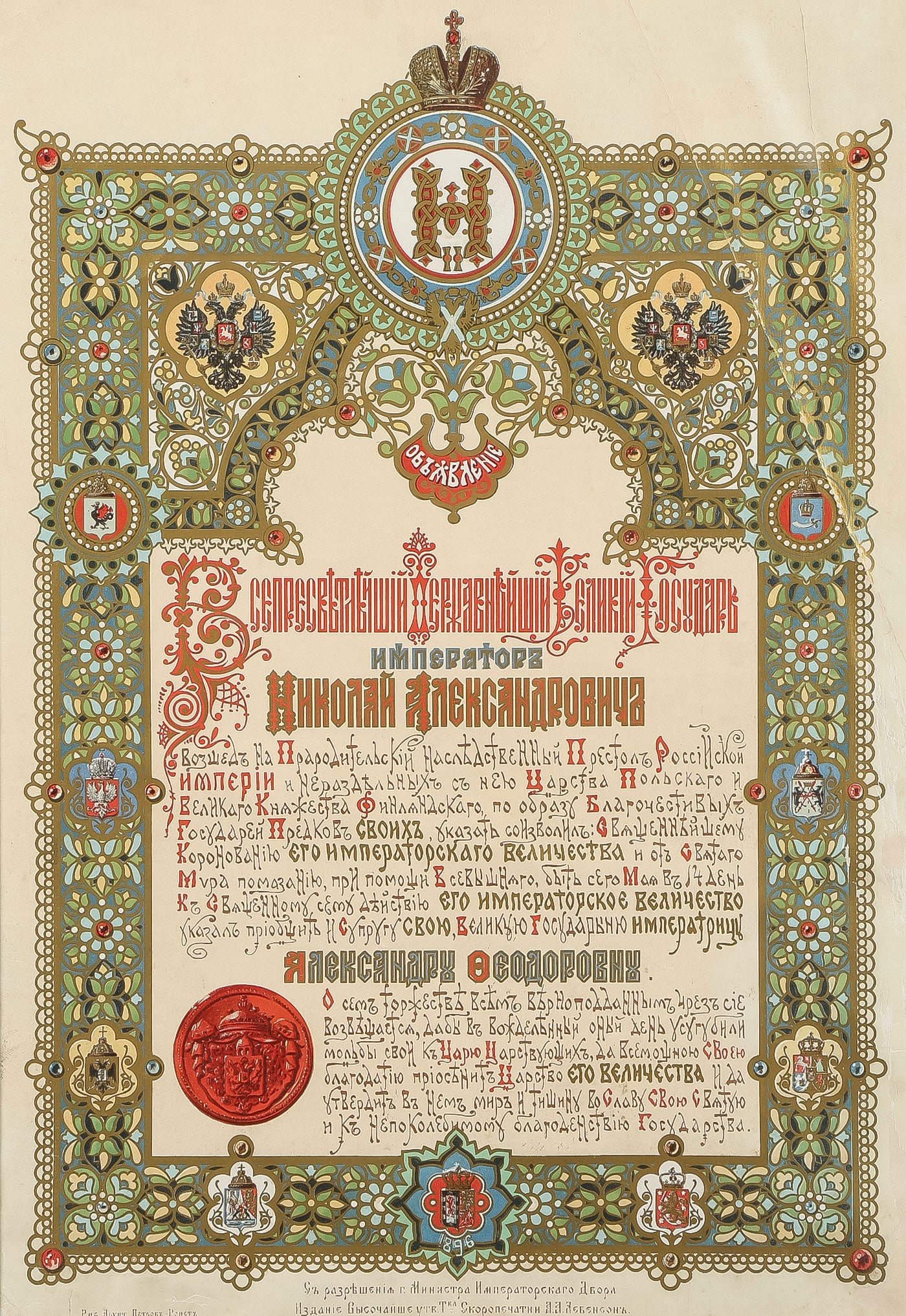TSAR NICHOLAS II CORONATION PROCLAMATION, 1896: TSAR NICHOLAS II CORONATION PROCLAMATION, 1896. Comprising an original chromo lithograph printed in color and gold, after the design by Ivan Nikolaevich Ropet (a.k.a. Petrov-Ropet) and printed by A.A.
