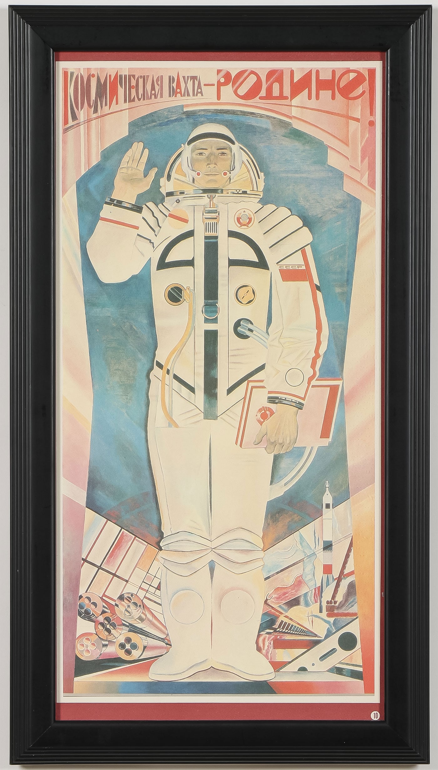 SOVIET COLD WAR ERA COSMONAUT PROPAGANDA POSTER: SOVIET COLD WAR ERA COSMONAUT PROPAGANDA POSTER. Comprising a Cosmonaut propaganda poster depicting a cosmonaut waving, text reading, "My Service in Space is for the Motherland." Artist collective Ba