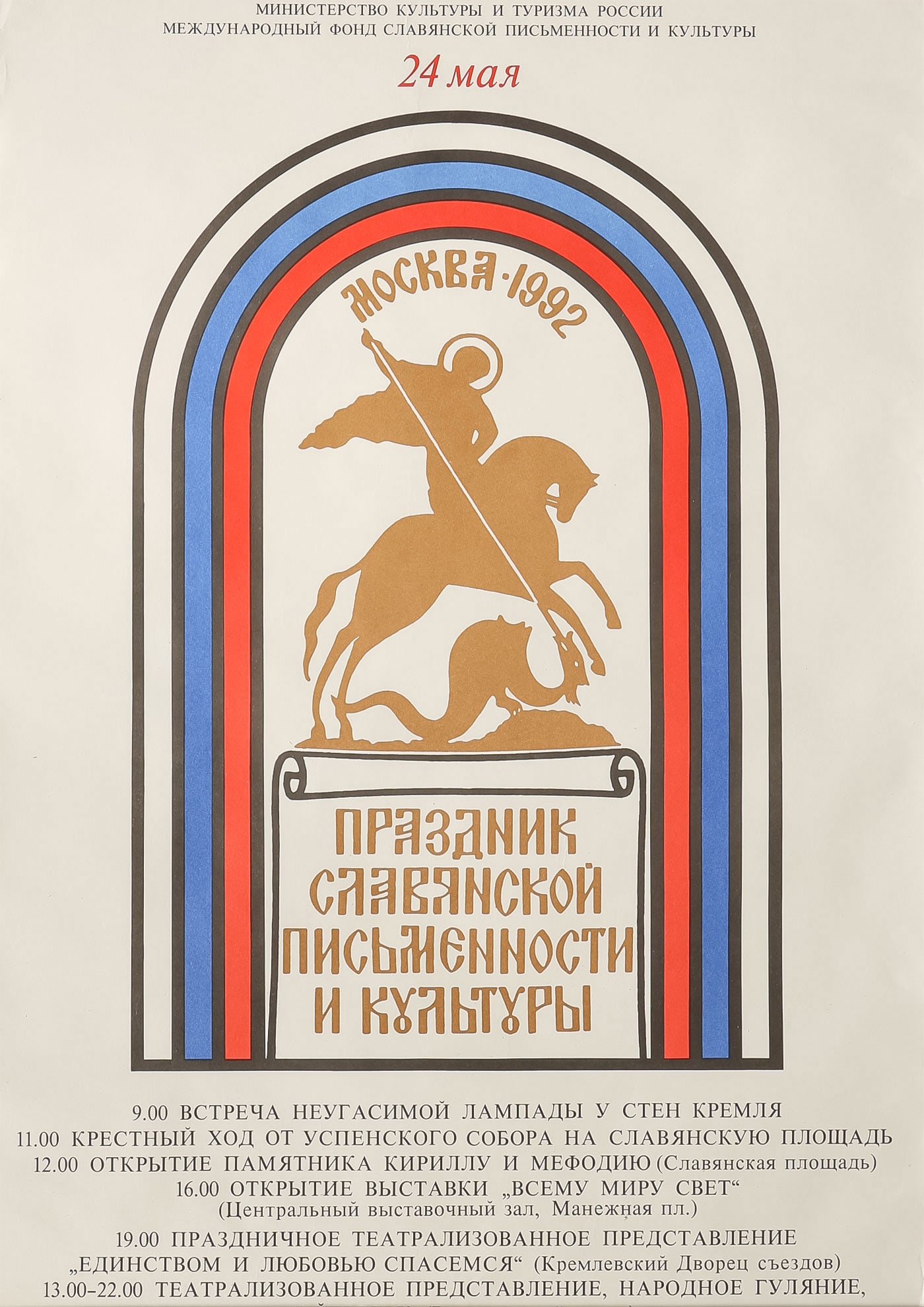 SCARCE EARLY POST SOVIET PATRIOTIC POSTER 1992: SCARCE EARLY POST SOVIET PATRIOTIC POSTER MAY 1992. Comprising a scarce program poster from the early Yeltsin regime promoting an event which sought to bring together domestic and émigré Rus