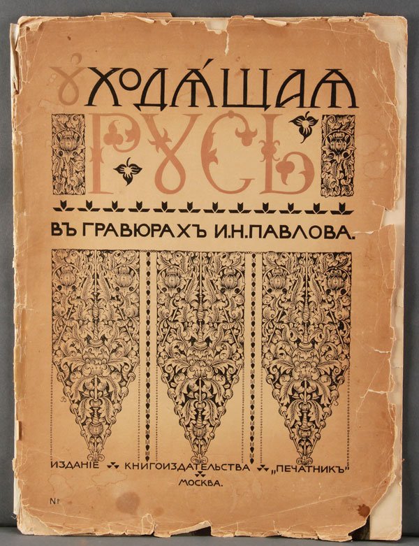 RUSSIAN LINOCUTS, IVAN PAVLOV, 1914: IVAN NIKOLAEVICH PAVLOV (RUSSIAN 1872-1951). A folio with four color linocuts from the series ???????? ???? – Vanishing Russia, Moscow 1914, published by U.I. Lepkov and printed by I.M. Mashistov. C