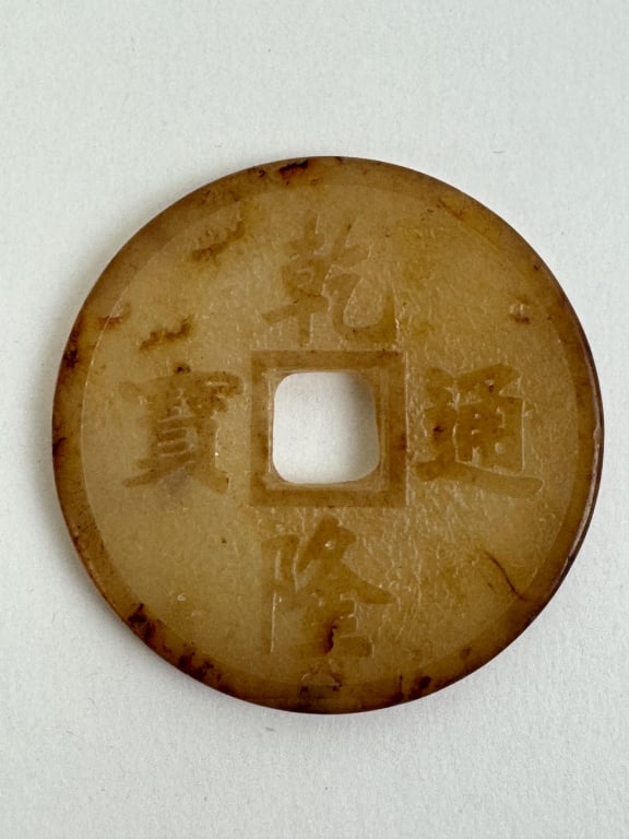 Finely Carved Antique Chinese Jade Coin Pendant: Finely Carved Antique Chinese Jade Coin Pendant. TW: 28.56 grams. Approx. 2" across