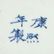 Two Chinese Vases - 7