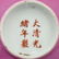 Two Small Chinese Bowls - 8