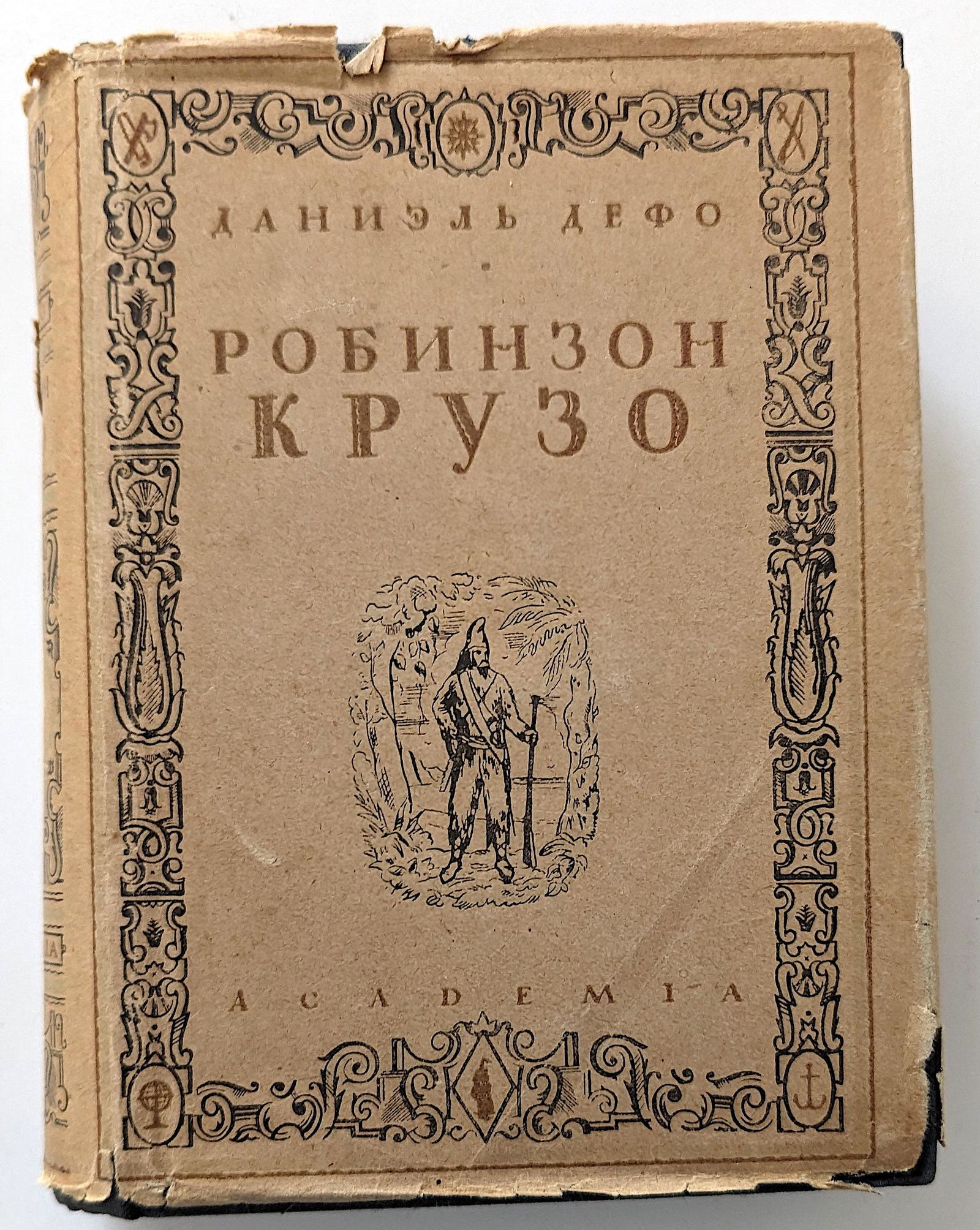 Russian Book ROBINSON CRUSOE by Daniel de Foe, 1929 (1 of 6)