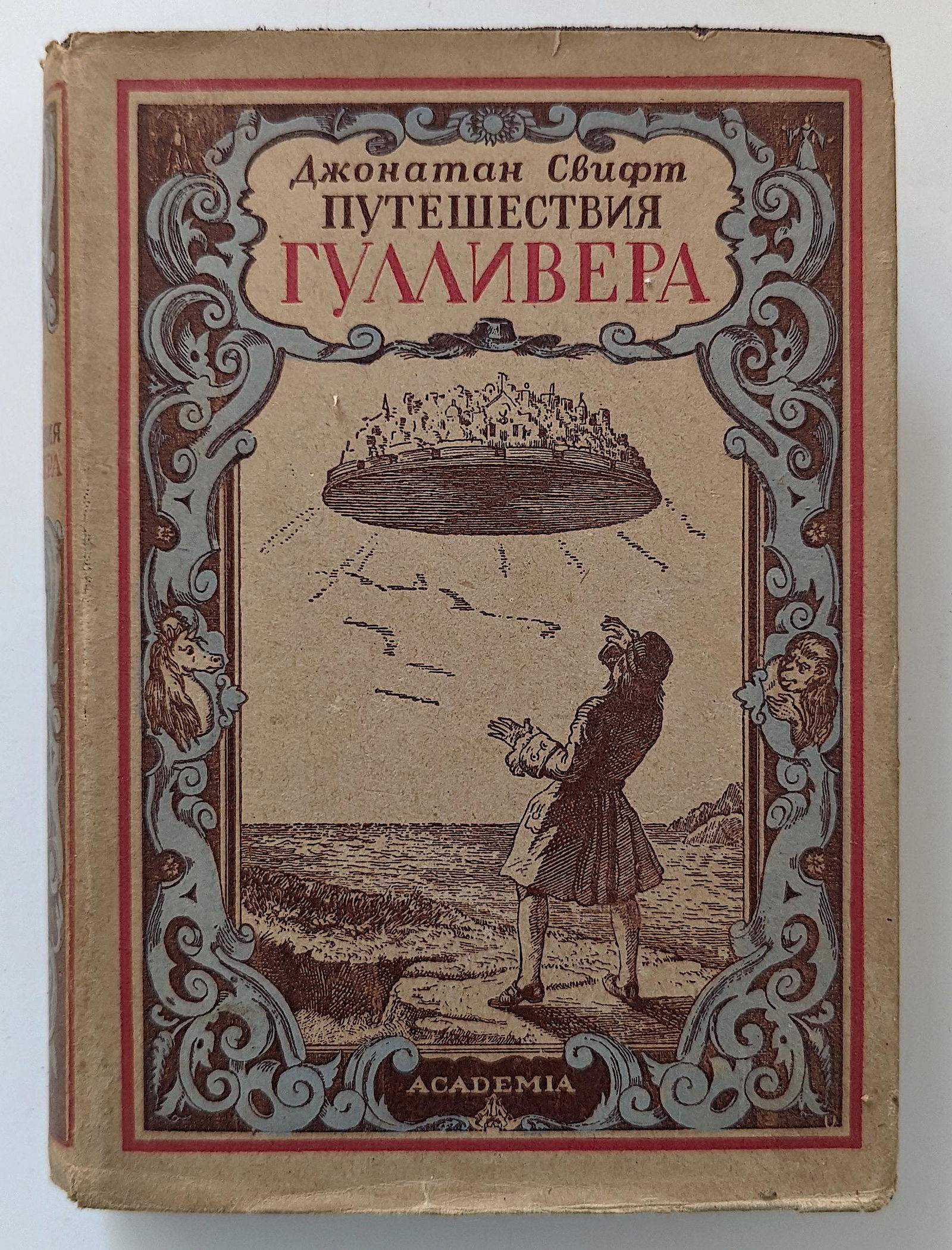 Russian Book Gulliver's Travels by Jonathan Swift, 1930 (1 of 9)