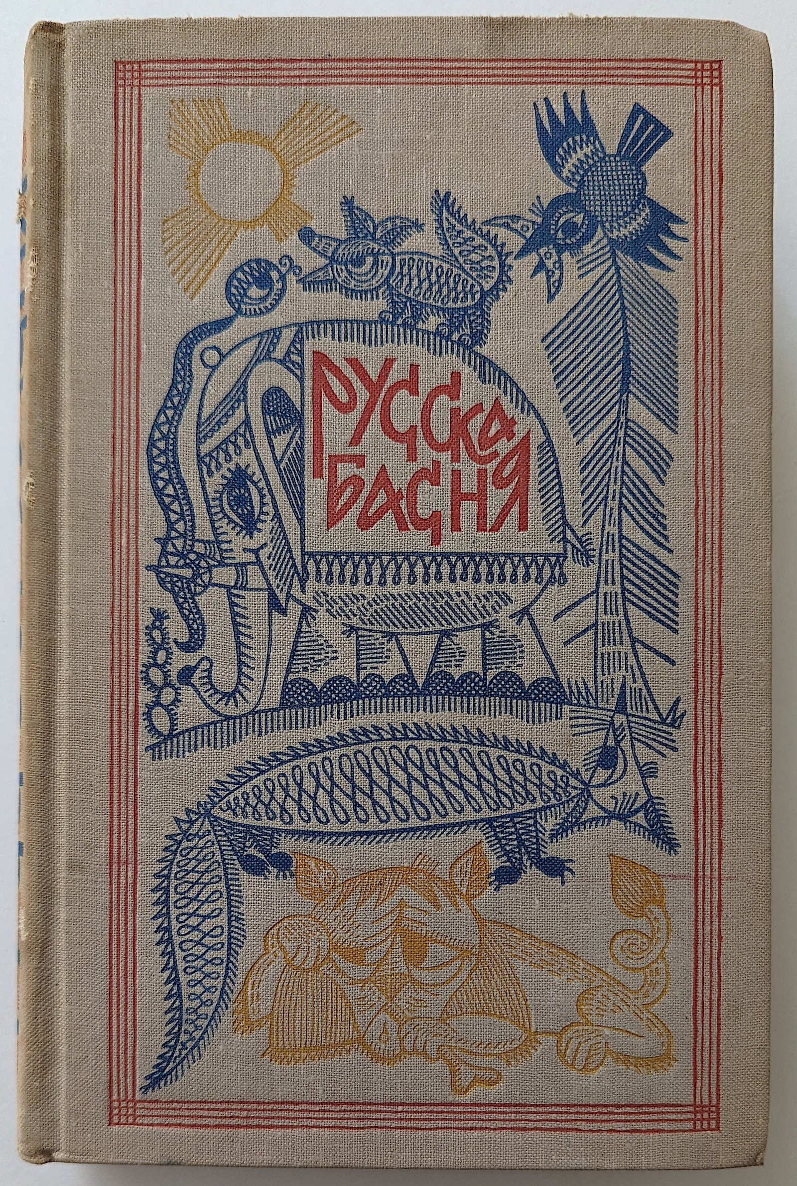 Vintage Rare Russian Fables Book Illustrated, 1966: We have included many images to show it's actual condition. Provenance from the estate of Russian Imigrants during the 20th Century. This lot is located in Boca Raton, Fl and its shipment will be made