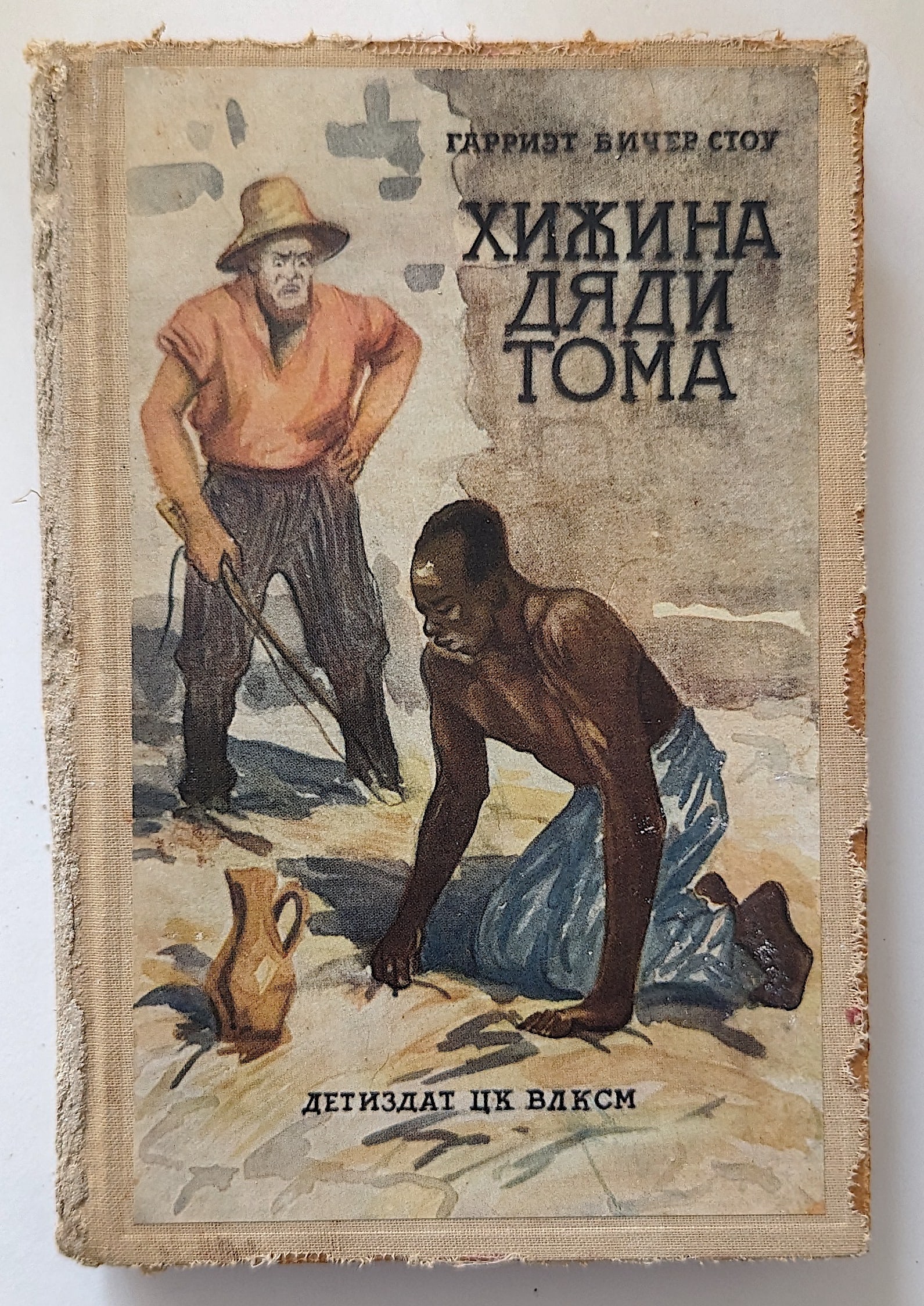 Russian Book UNCLE TOM'S CABIN. Ill. 1941 (1 of 6)