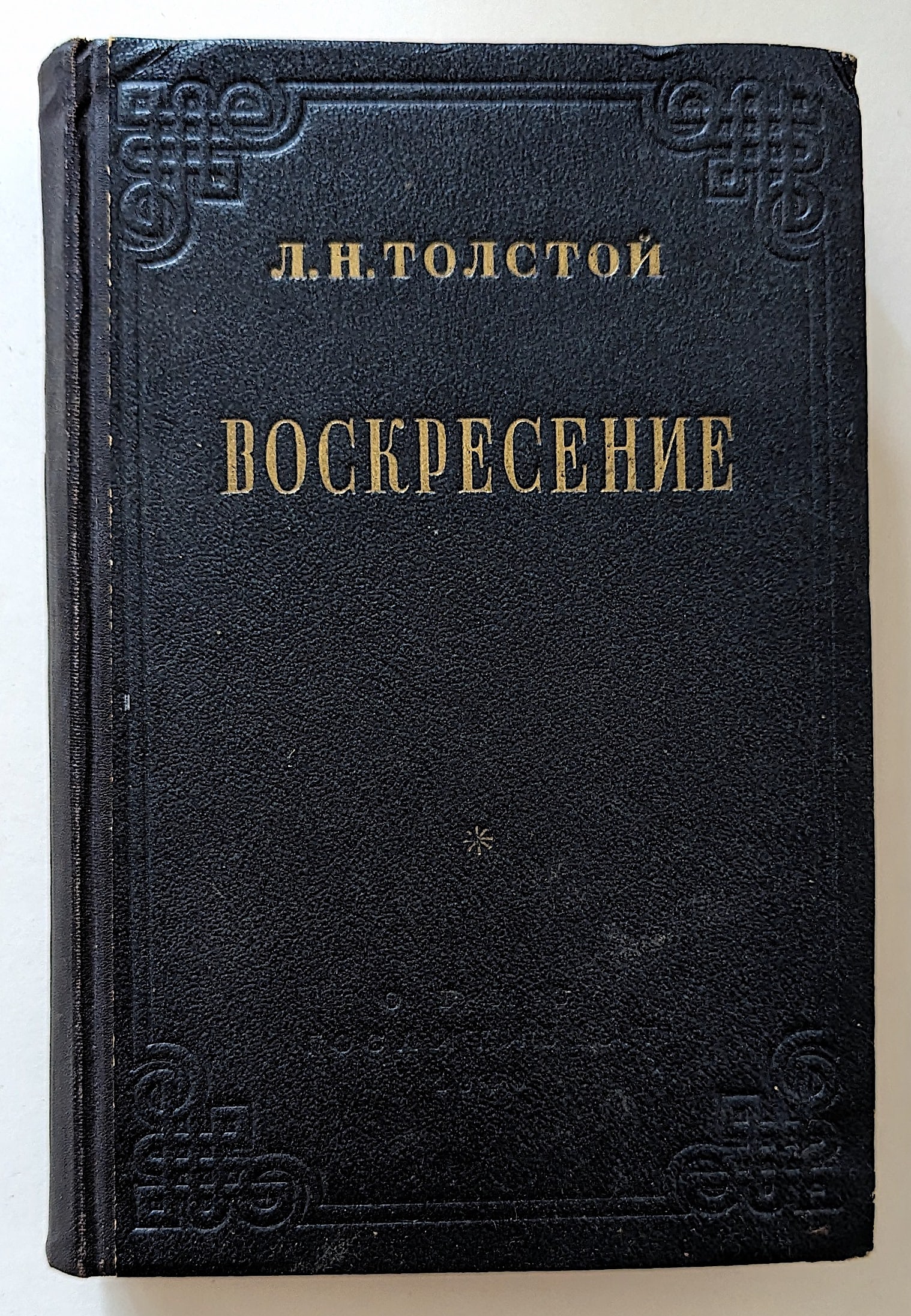 Russian Book RESURRECTION by TOLSTOY, 1949 (1 of 5)