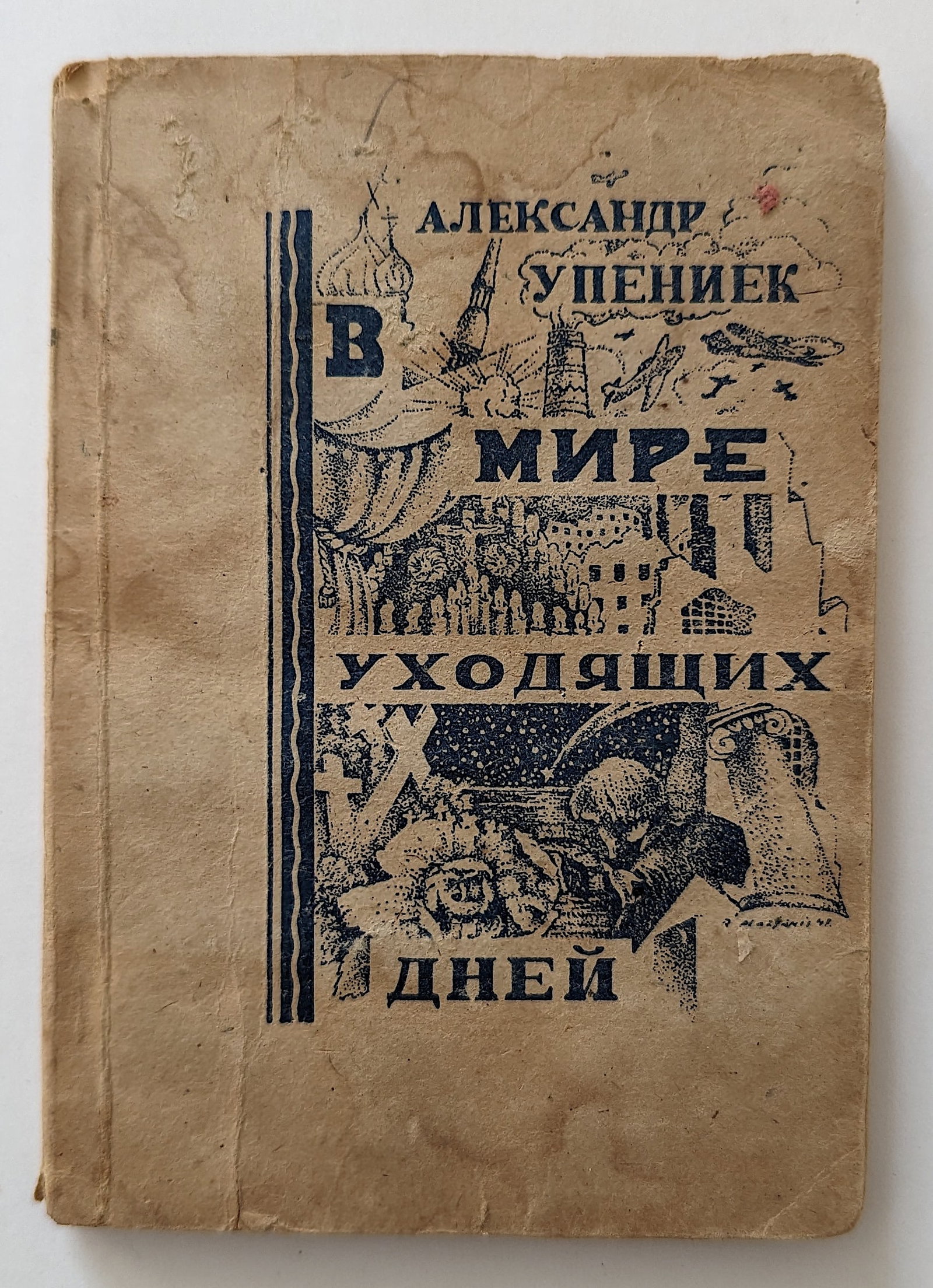 Russian Book In The World Of Good Days, 1946: We have included many images to show it's actual condition. Provenance from the estate of Russian Imigrants during the 20th Century. This lot is located in Boca Raton, Fl and its shipment will be made