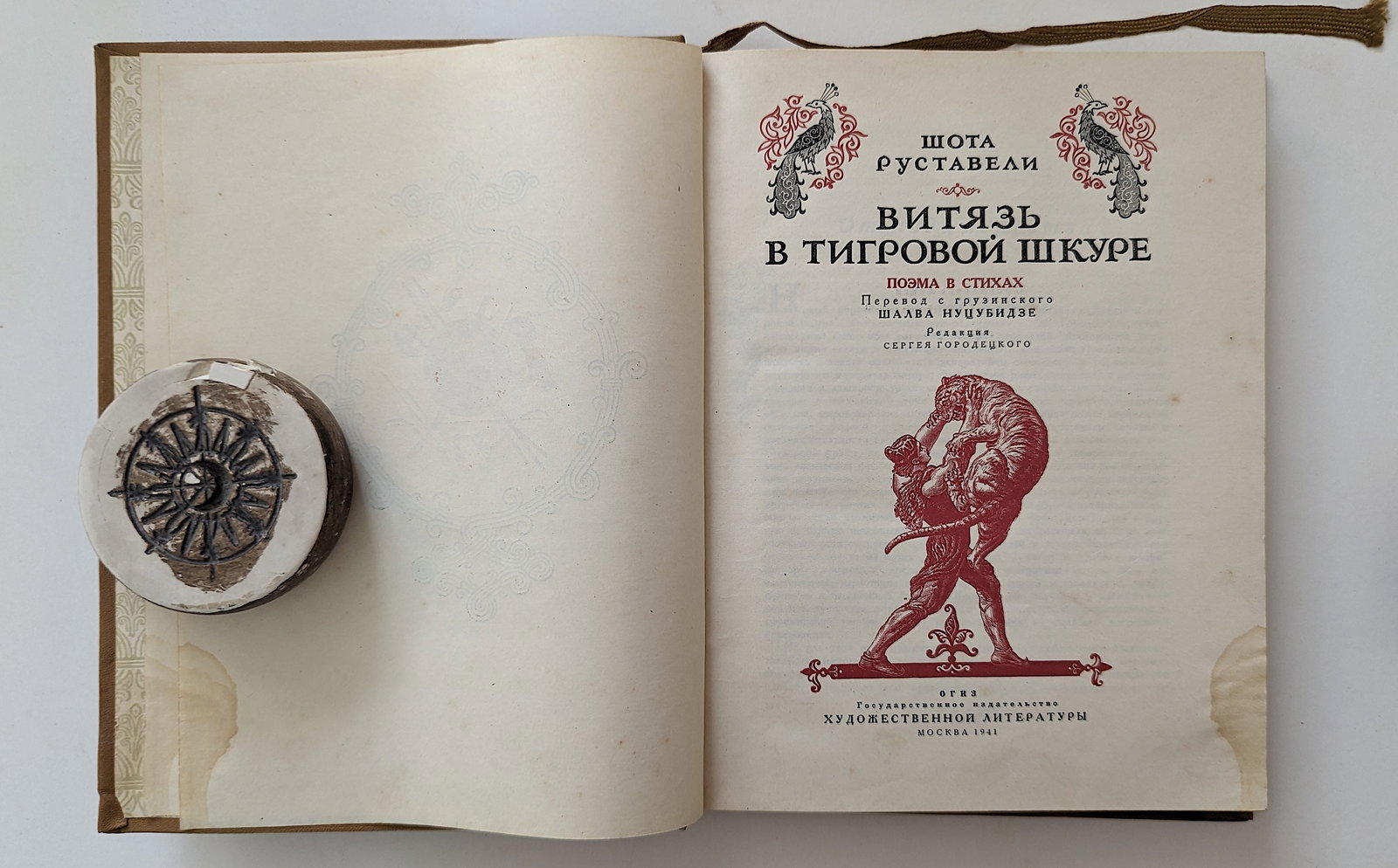 Russian Book KNIGHT IN TIGER SKIN, Ill., Moscow 1941: We have included many images to show it's actual condition. Provenance from the estate of Russian Imigrants during the 20th Century. This lot is located in Boca Raton, Fl and its shipment will be made