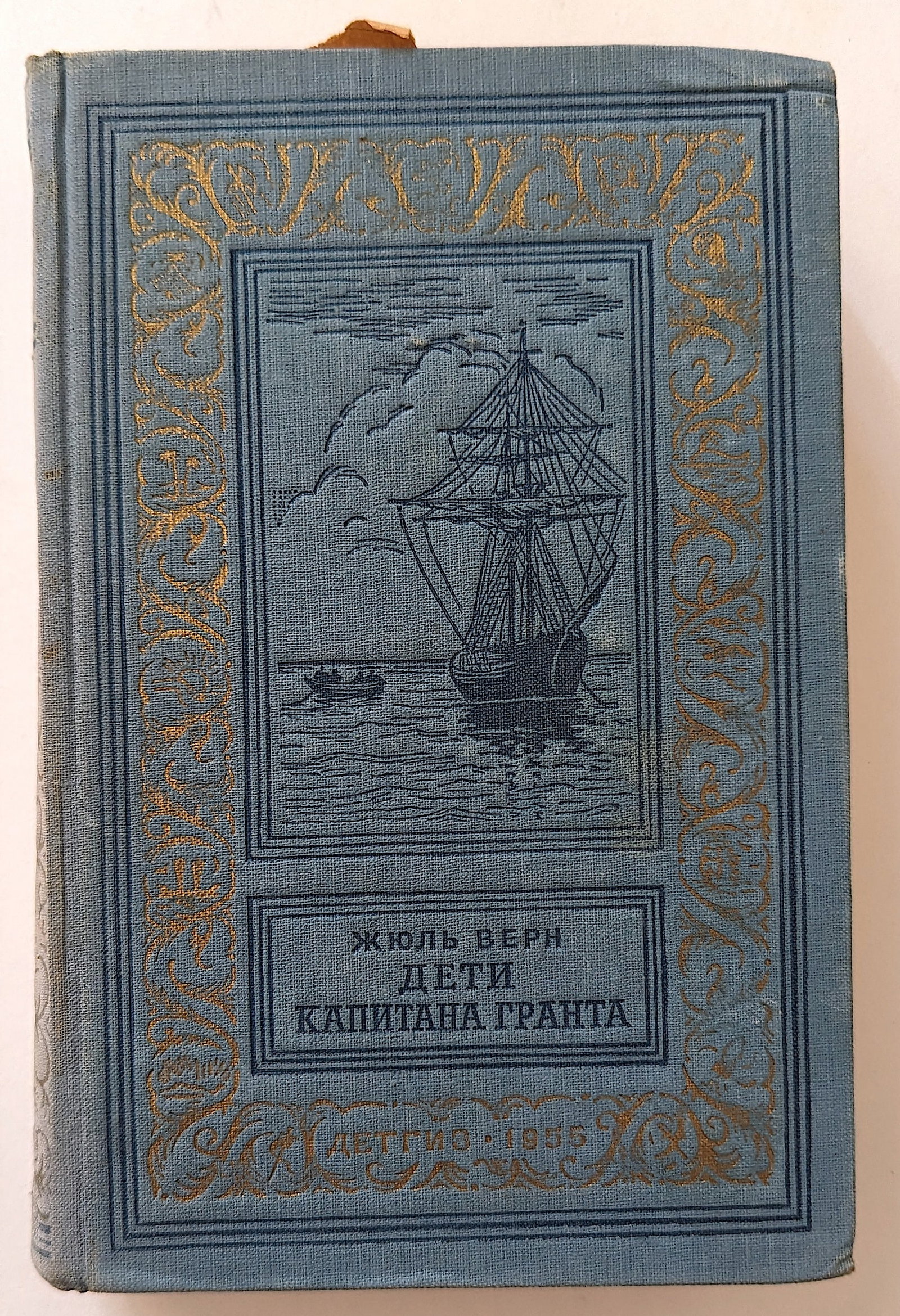 Russian Book Children Captain Grant, Ill., 1955: We have included many images to show it's actual condition. Provenance from the estate of Russian Imigrants during the 20th Century. This lot is located in Boca Raton, Fl and its shipment will be made