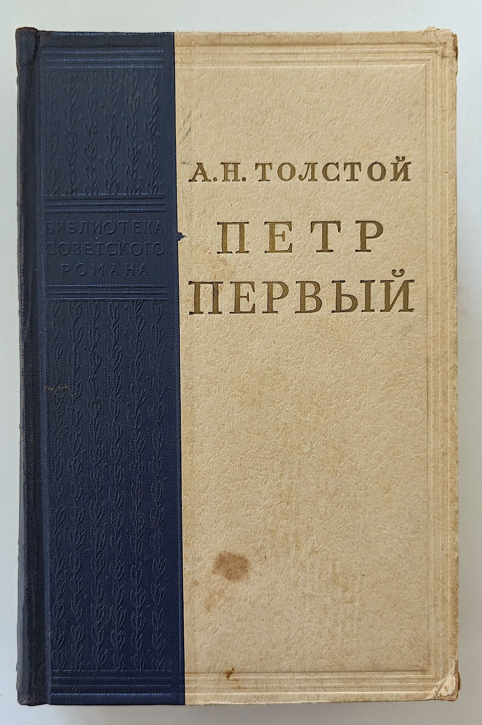Russian Book A. N. Tolstoy Peter The First, 1953 (1 of 4)