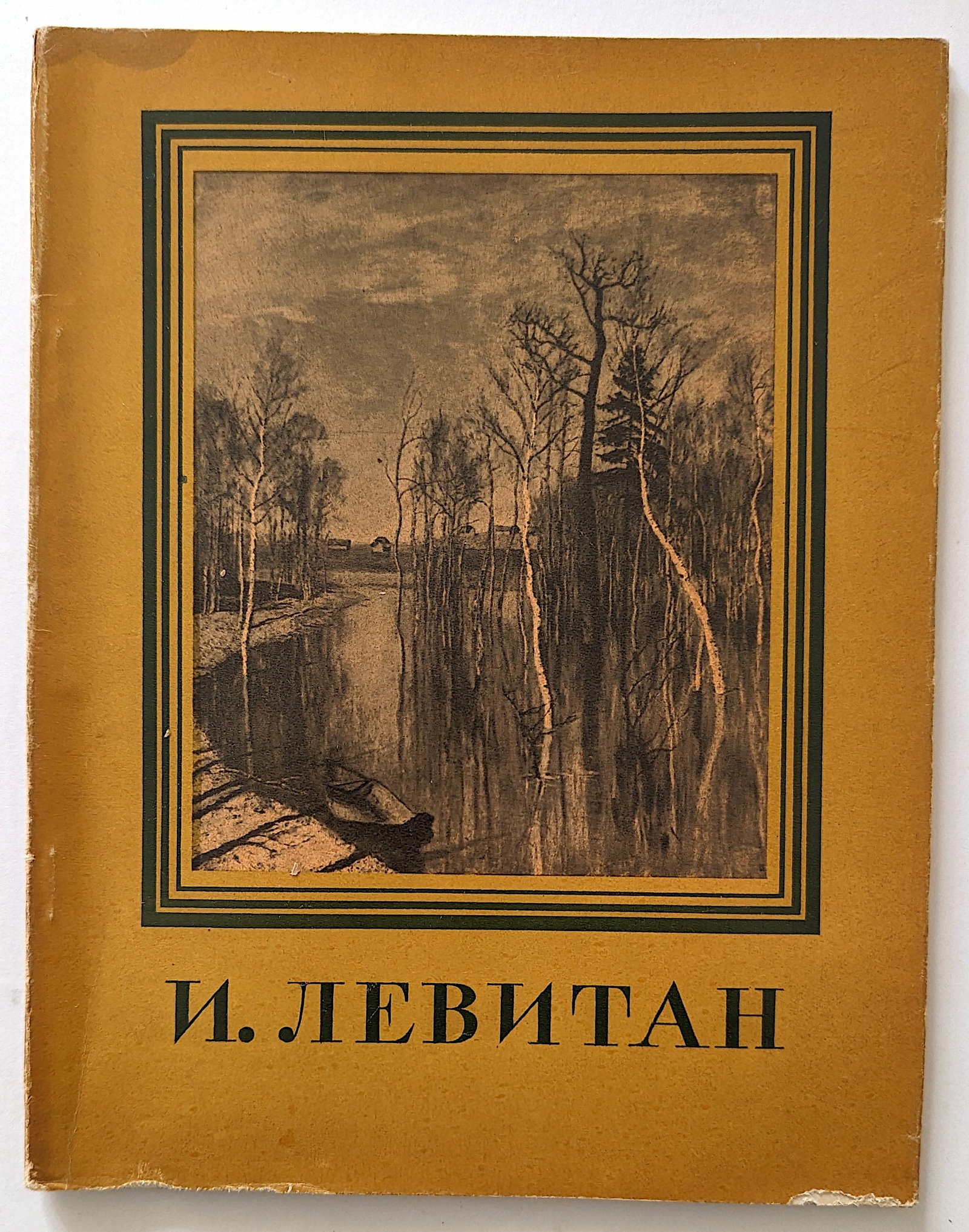 Vintage Rare Russian Art Book LEVITAN, 1960: We have included many images to show it's actual condition. Provenance from the estate of Russian Imigrants during the 20th Century. This lot is located in Boca Raton, Fl and its shipment will be made