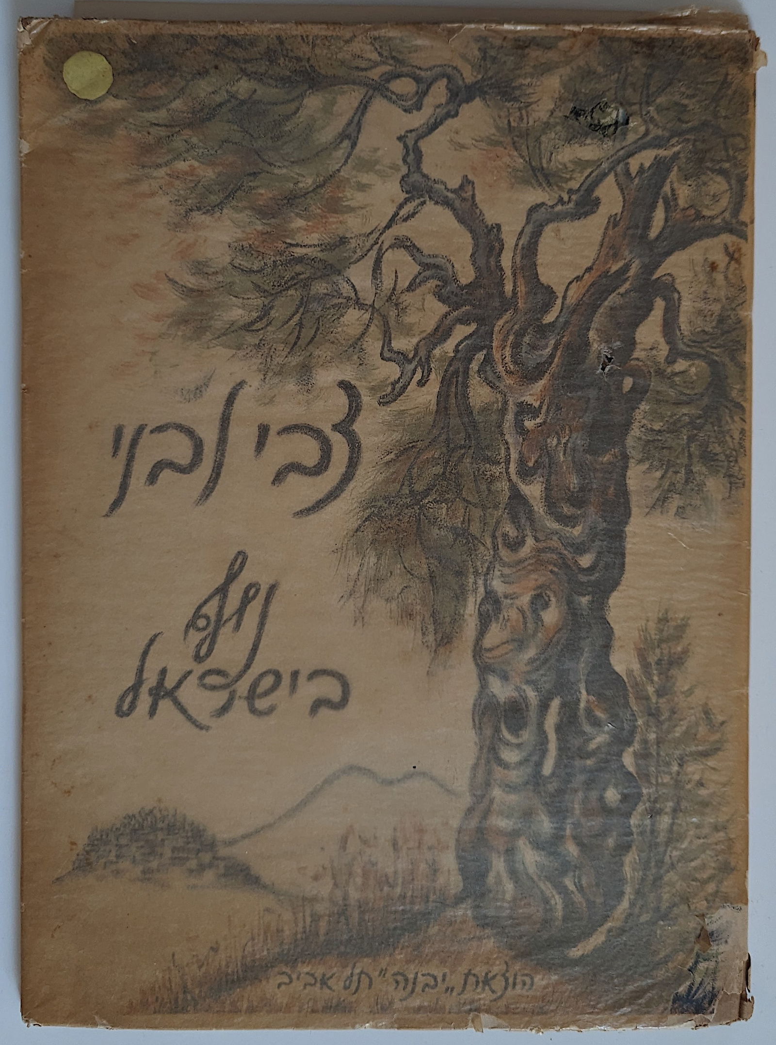 1963 Lithographs Landscapes in Israel by Zvi Livni (1 of 7)