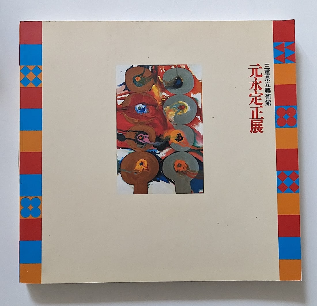 Vintage Ephemera Catalogue Art Sadamasa MOTONAGA (1 of 3)