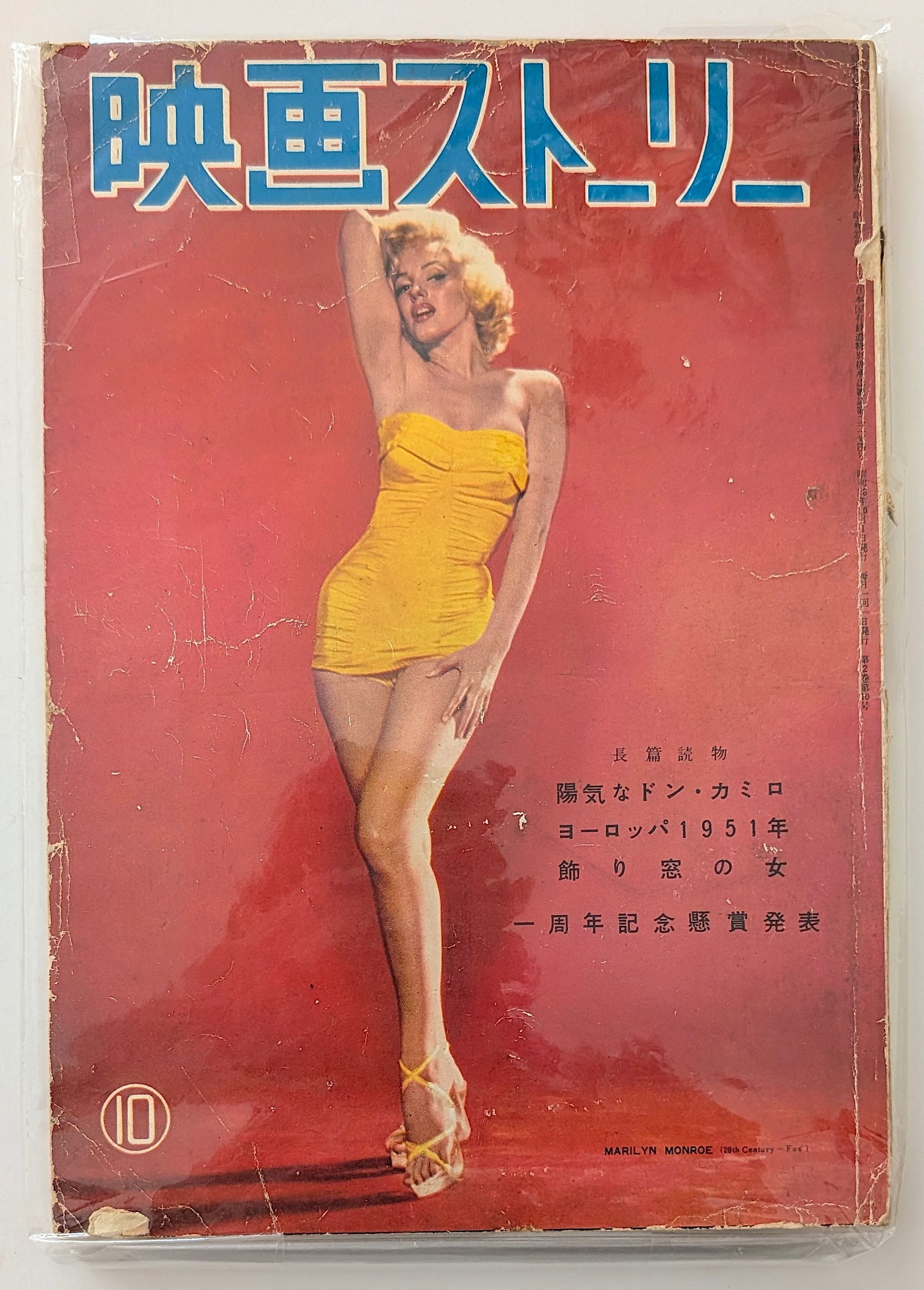 Marilyn Monroe Cover RARE Japanese Magazine, 1951: This lot is coming from the estate of a collector in RI. We have included a quality scan to show it's actual condition. This lot is located in Boca Raton, Fl and its shipment will be made directly by