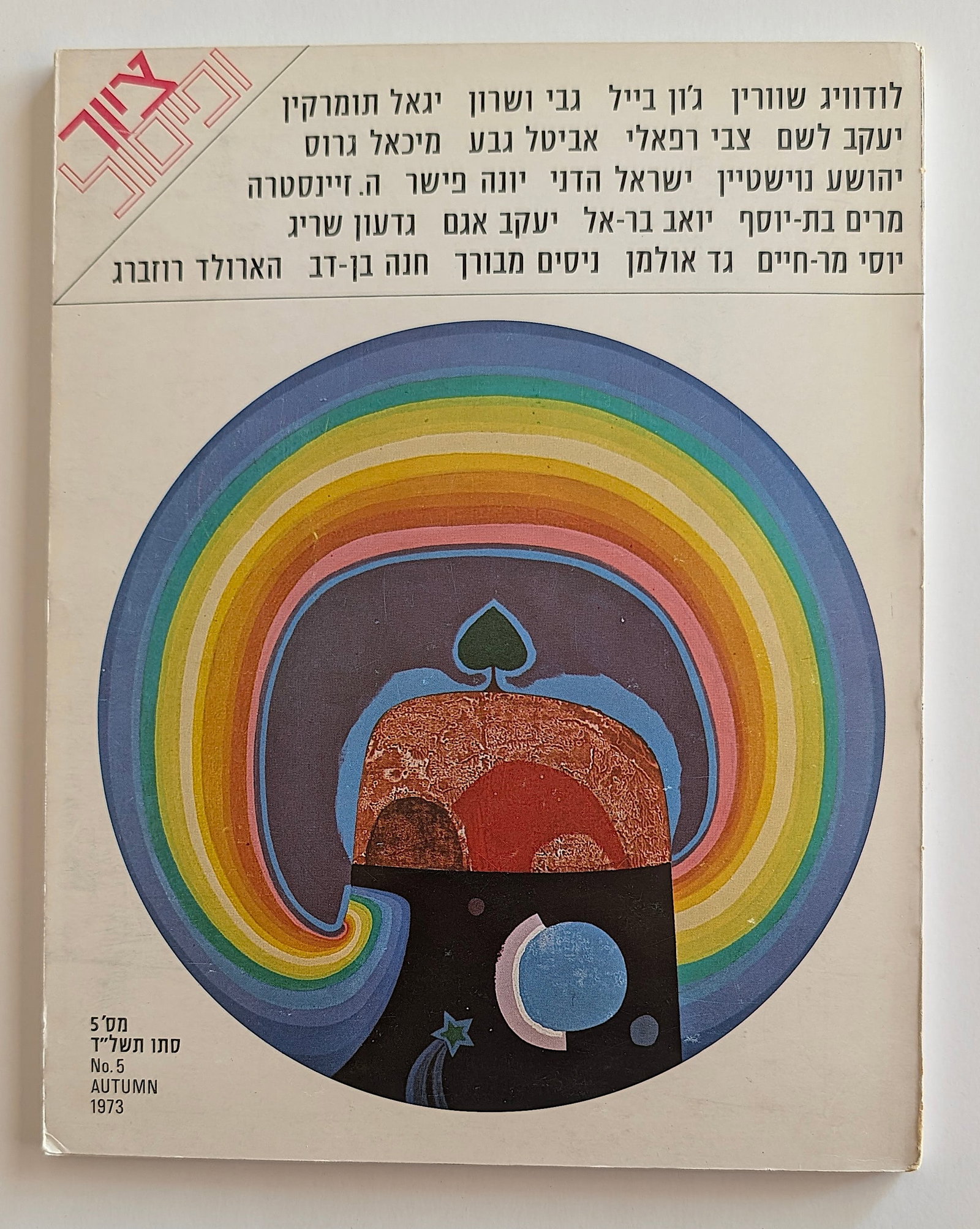 973 Hebrew Art magazine Psychedelic Rainbow Art: The provenance of this item is from the estate of a collector in RI. THIS IS A RESERVE AUCTION, and the final price will include a Buyer?s Premium. Please, view our full terms and conditions. ARTELIST