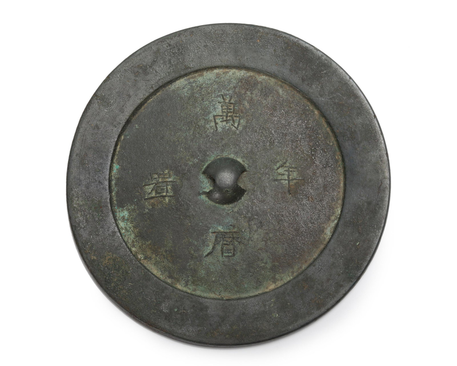 A Chinese bronze mirror: Ming dynasty, Wanli period (1572-1620) Marked with the Wanli four-character mark The flat, circular mirror with four character marks on back .25" H x 5.75" Dia.