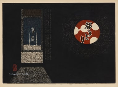 Kiyoshi Saito (1907-1997), "Gion in Kyoto (J)," 1966