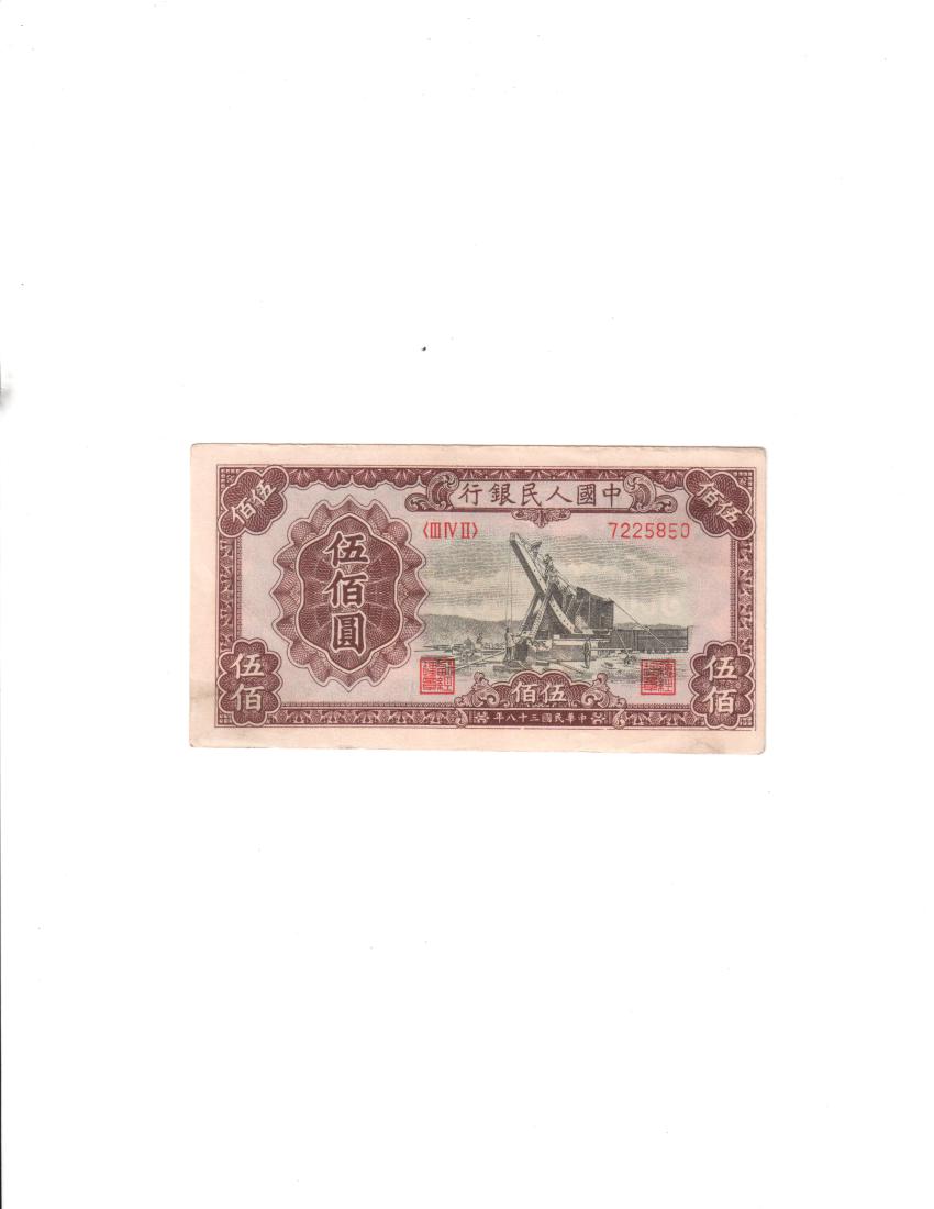 1949 Krause #843, China, People's Republic 500 Yuan: vignette on right shows steam shovel