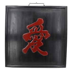 Chinese Lacquered Wooden Panel with Love Character