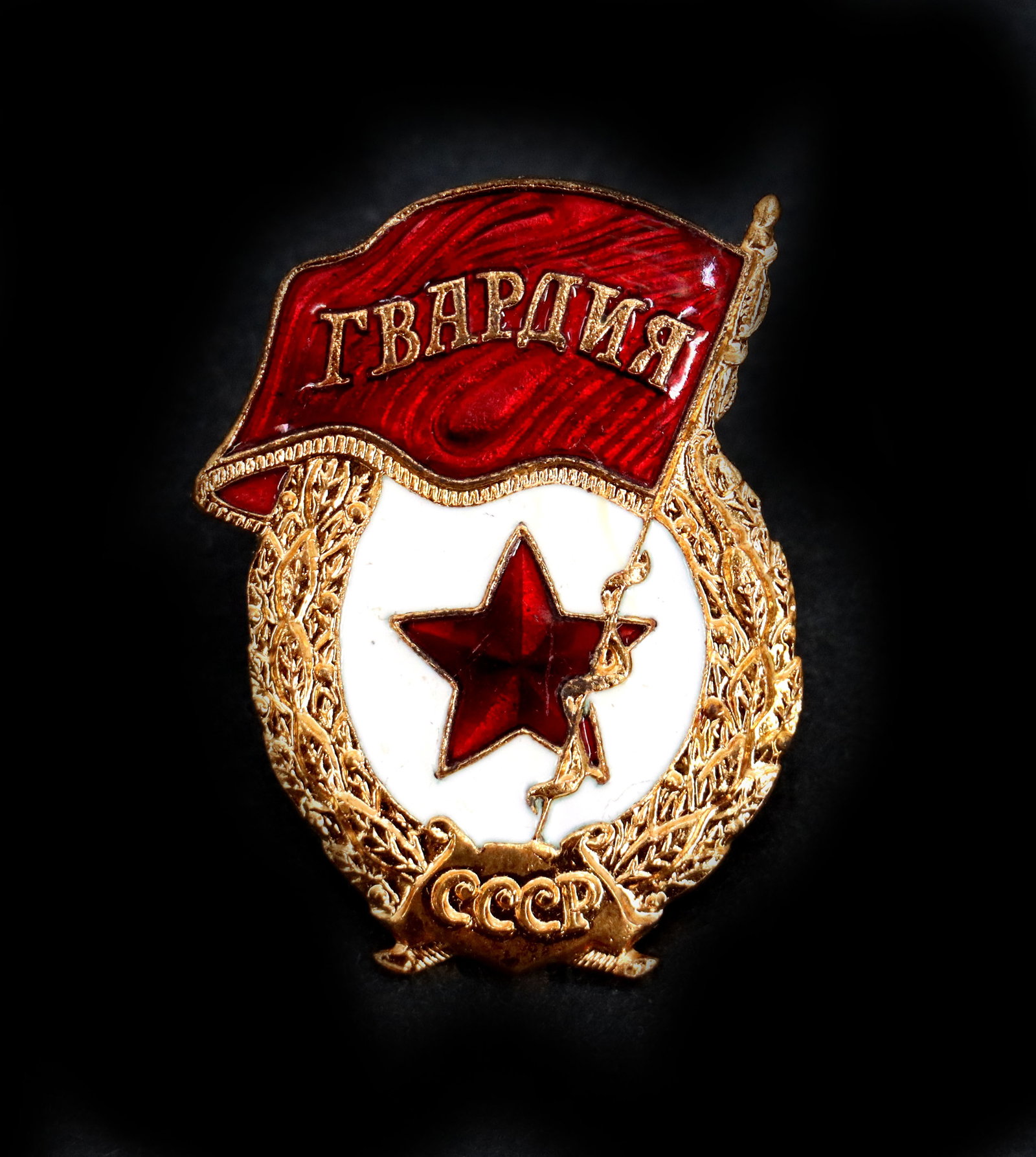 Cold War Era USSR Red Guard Badge: Cold War Era USSR Red Guard Badge. Red Guards Badge is an ornate Soviet military decoration featuring a prominent red banner with Cyrillic text above a white enameled center containing a red