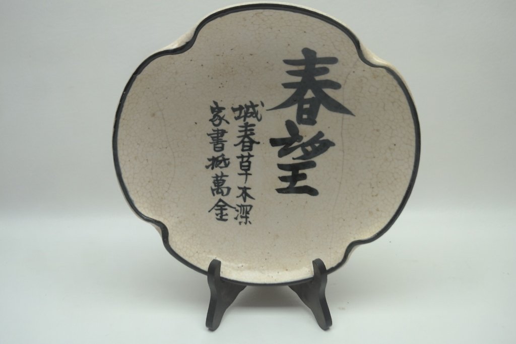 Early Ching Dyn. Ming Crackle Glaze Occasion Plate: Chinese Mid 18th Century Early Ch'ing Dynasty Ming crackle glaze occasion plate having large scalloped edges with black black border. Also having imagery of calligraphy characters. Diameter: 10 in