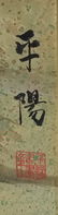 Chinese Japanese Korean Scroll Painting E - 2
