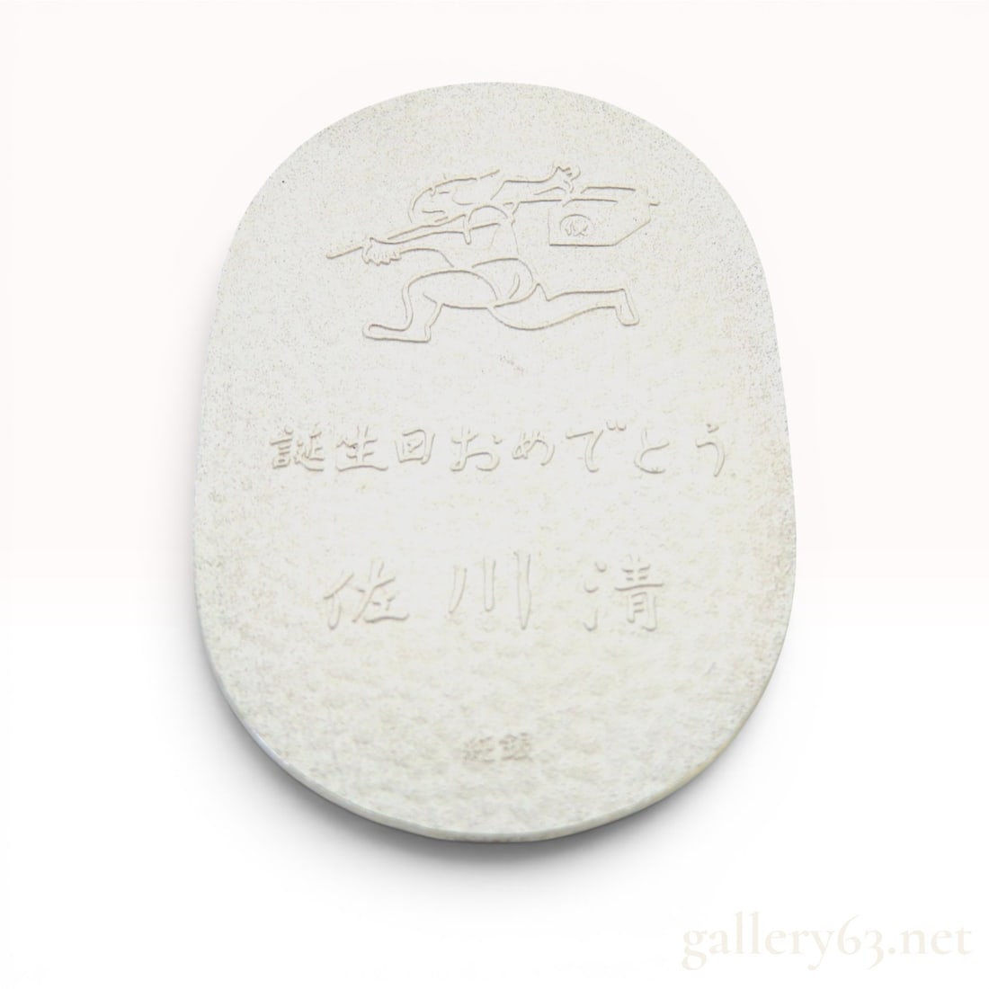 Sagawa Express Kiyoshi Sagawa Commemorative .999 Fine Silver Koban, 0.64 oz t w/Box: Sagawa Express commemorative silver koban medallion in .999 fine silver, late 20th century. The obverse features the Hikyaku messenger logo, birthday greetings, and founder Kiyoshi Sagawa's name on a 