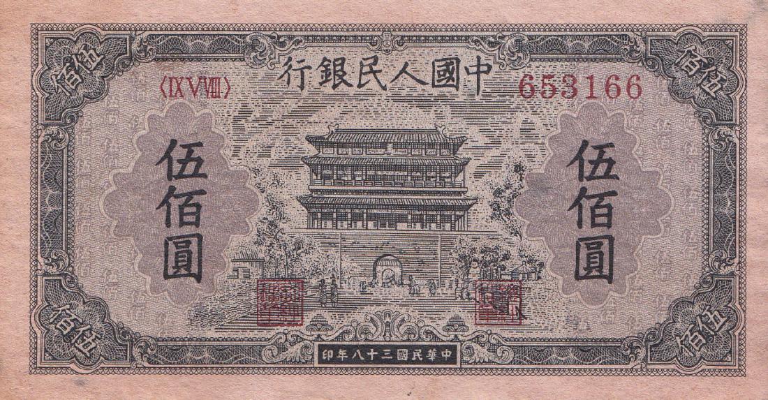 Chinese 500 Yuan Bank Note (1 of 2)