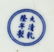 Chinese Blue And White Brush Washer - 5