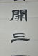 Pair of Chinese Calligraphy - 4
