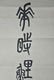 Pair of Chinese Calligraphy Scrolls - 4