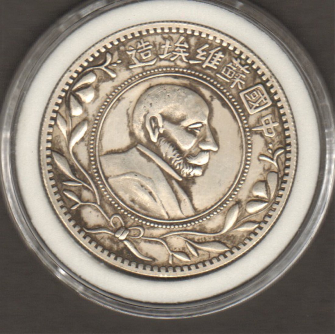 Chinese Communist Region Coin: China, Communist region coin, cast with Karl Marx bust and a hammer and sickle, year 1931 on reverse, and Chinese characters.