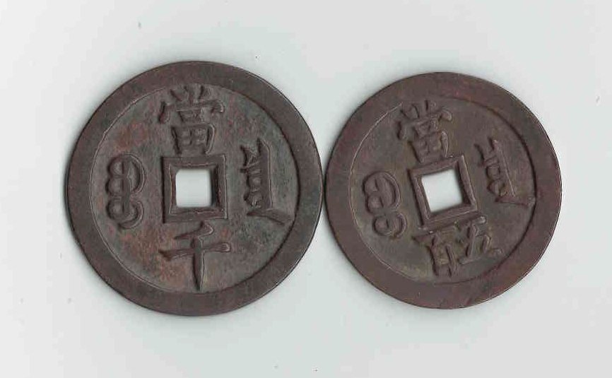 Two Chinese Coins (1 of 2)