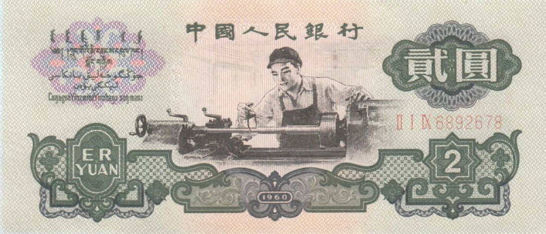 Chinese 1960 Three Bank Note Eryuan (1 of 7)