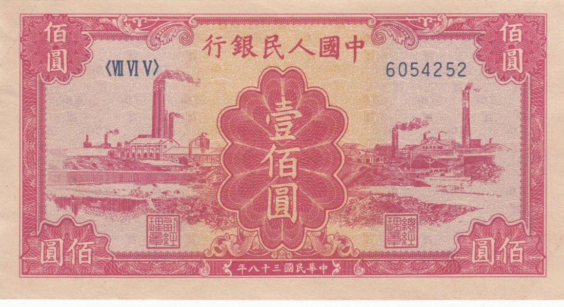 Chinese 1949 One Hundred Yuan Bank Note (1 of 2)