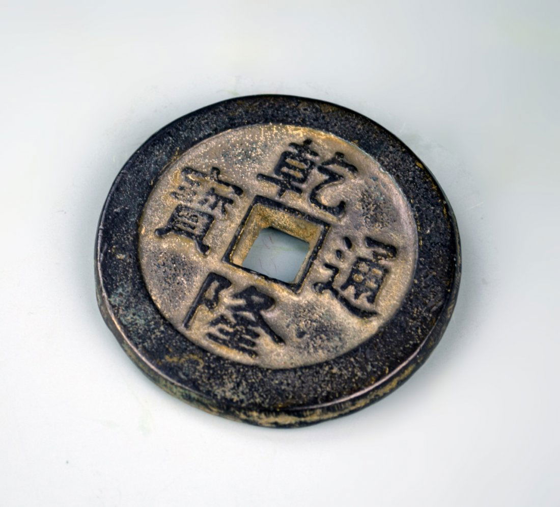 Chinese Bronze Coin (1 of 3)