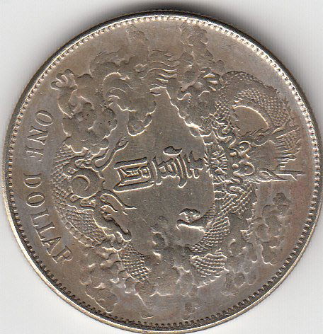 Chinese One Dollar Coin, "Da Qing Yin Bi" (1 of 2)