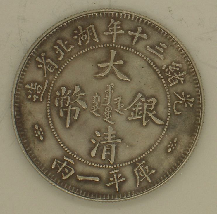 chinese hubei zao Twelve Silver Coin (1 of 2)