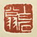 QI BAISHI: INK AND COLOR ON PAPER PAINTING 'GOURD' - 6