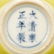 PAIR OF LEMON YELLOW GLAZED CUPS WITH WOODEN STANDS - 5