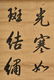 EMPEROR QIANLONG: INK ON SILK CALLIGRAPHY SCROLL - 4